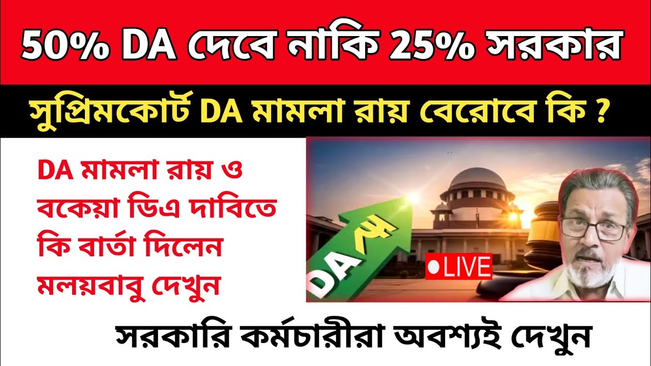 ডিএ বিগ আপডেট | Dearness Allowance News Today | DA Update In West Bengal | Da News Today West Bengal