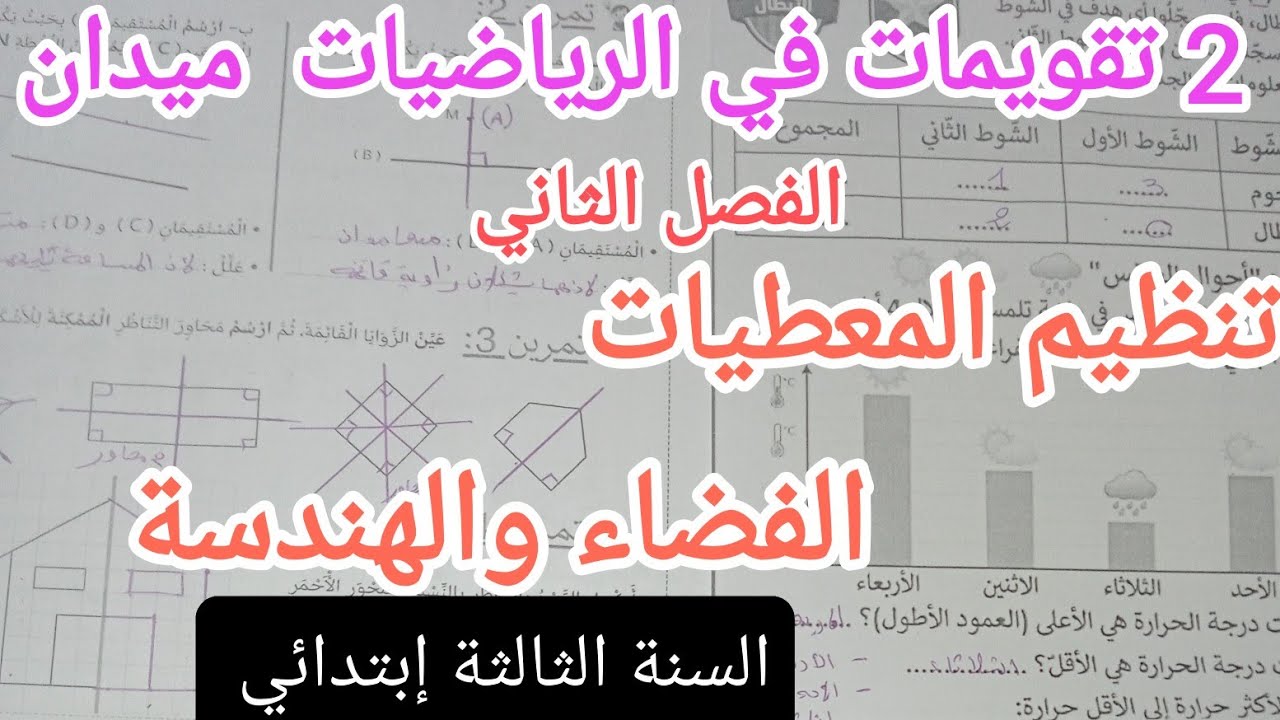 2 تقويمات في الرياضيات ميدان الفضاء والهندسة وتنظيم المعطيات الفصل الثاني 