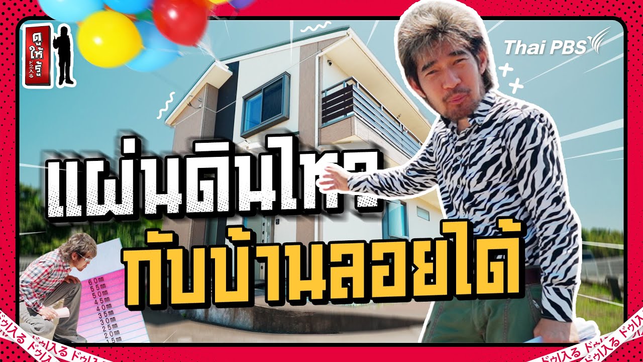 แผ่นดินไหวกับบ้านลอยได้ พิสูจน์แล้วว่า... | ดูให้รู้ Dohiru [CC]
