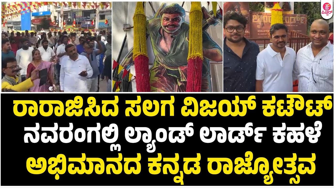 ಲ್ಯಾಂಡ್ ಲಾರ್ಡ್ ಟೀಸರ್ ರಿಲೀಸ್ಗೆ ಅಭಿಮಾನದ ಸಿಂಗಾರ | Landlord Teaser Releasing in Navarang Theater