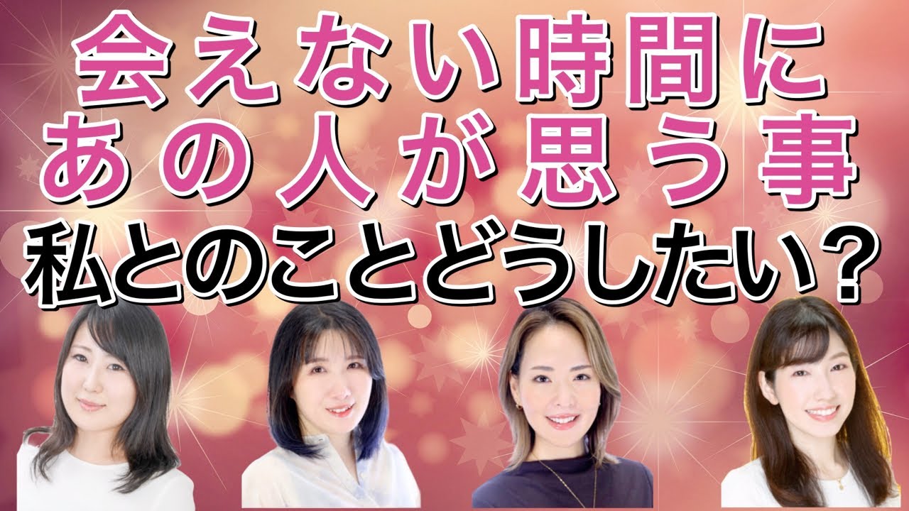 【恋愛タロット4択】会えない時間にあの人が思う事　私とのことどうしたい？&【算命学プチ講座】