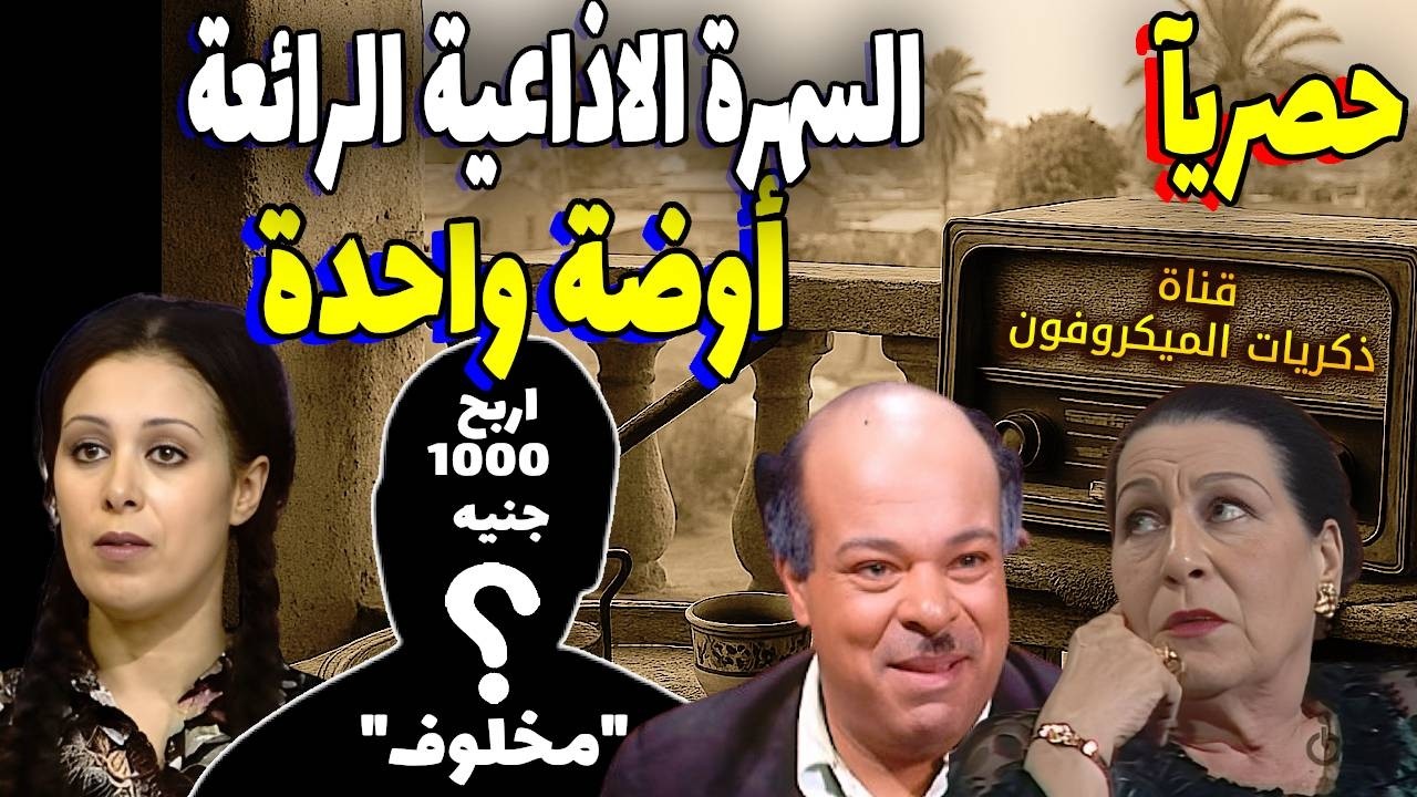 السهرة الإذاعية الرائعة׃ أُوضة واحدة | زوز نبيل - ميرفت سعيد - إبراهيم نصر