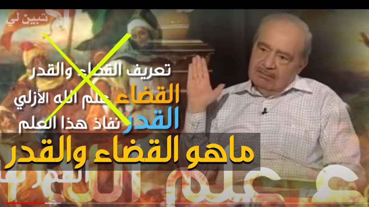 القضاء والقدر...ما هي الحرية...مفاهيم مغلوطة..الجزء الاول.....الدكتور محمد شحرور.