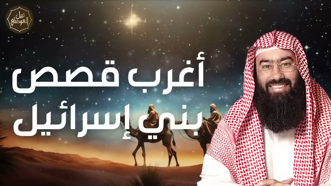 نبيل العوضي - أغرب قصص بني إسرائيل و لماذا غضب الله عليهم!
