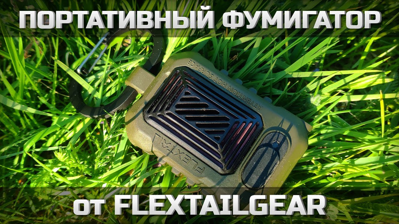 Портативный фумигатор от FLEXTAILGEAR