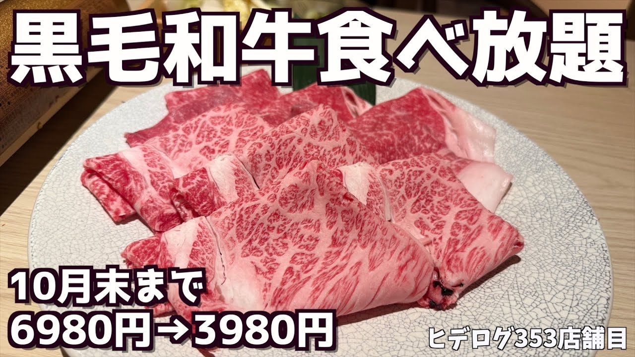 【黒毛和牛しゃぶしゃぶすき焼き食べ放題】銀座から大阪に進出してきた10月1日に難波にオープンしたお店がやばすぎた！
