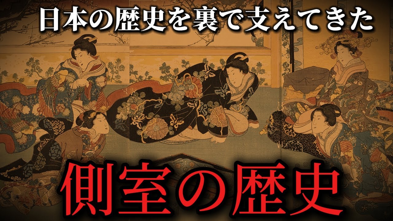 【日本を裏で支えた】側室の歴史