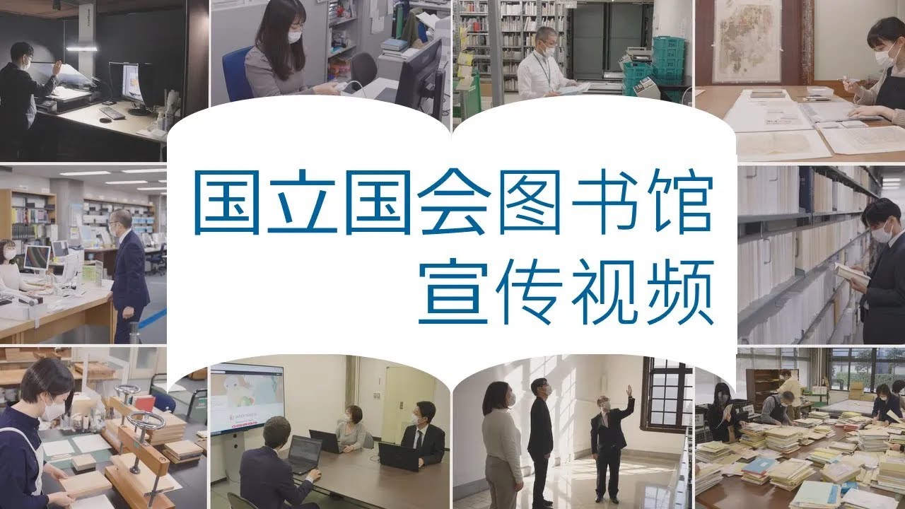 国立国会图书馆宣传视频(Chinese)