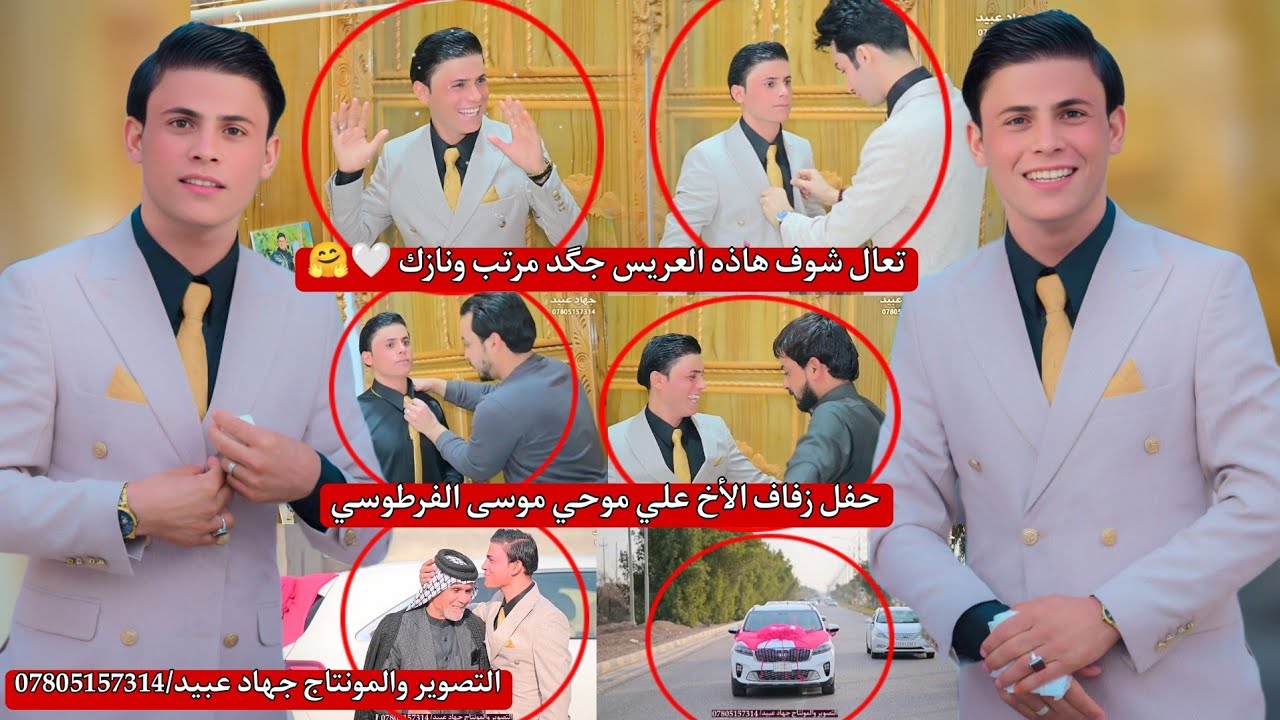تعال شوف هاذه العريس جگد مرتب ونازك_🤗❤️_حفل زفاف الأخ : علي موحي موسى الفرطوسي 2025/2/14