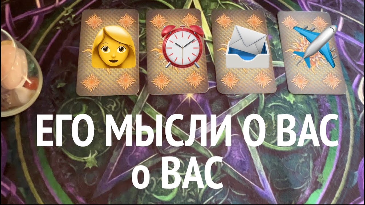 ЕГО МЫСЛИ о ВАС❤️🖤❤️Таро расклад🔮