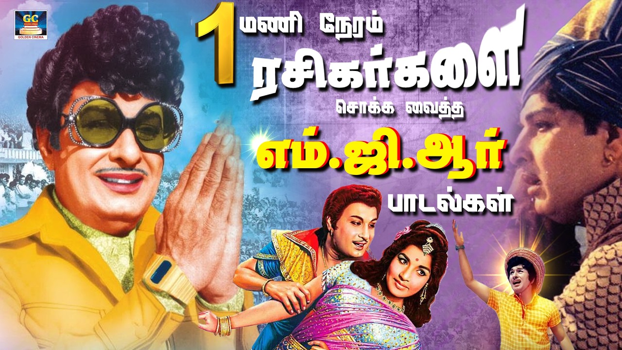 1 மணி நேரம் ரசிகர்களை சொக்க வைத்த எம்.ஜி.ஆர் பாடல்கள் | MGR 1 Hour Superhit Collection | 4K