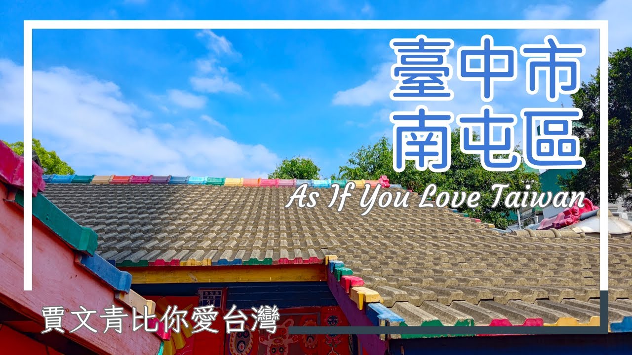 《賈文青比你愛臺灣》臺中市南屯區：臺中夜景聖地望高寮！探訪萬和宮百年躦鯪鯉傳說，還有變身日式市集的臺中魚市場！