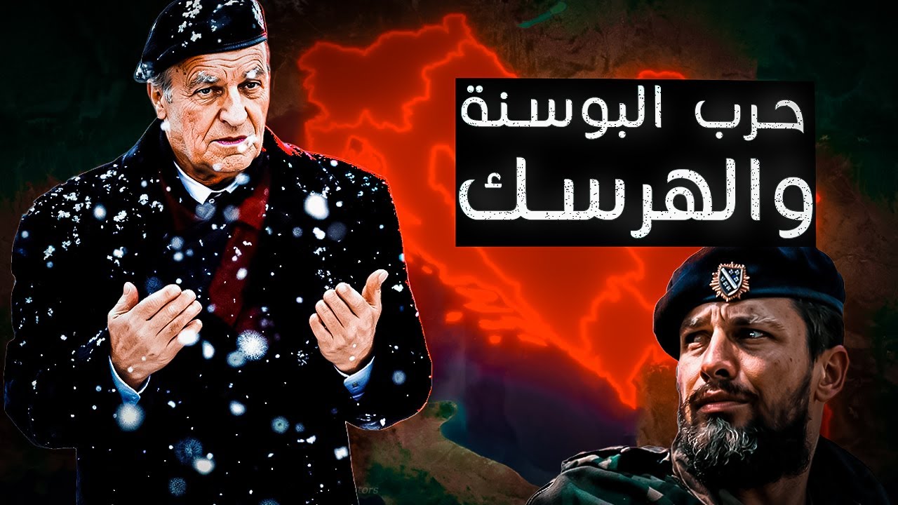 حرب البوسنة والهرسك | اخر حروب المسلمين في اوروبا ☠ 🇪🇺 × 🇧🇦