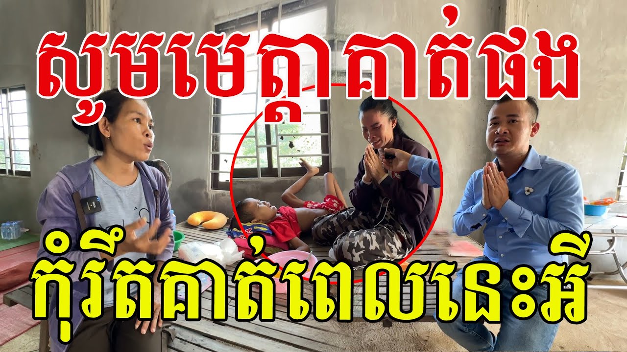 សូមមេត្តាគាត់ផង ពន្យាពេលឱ្យគាត់ខ្លះទៅ បងស្រីរឹងមាំ ស្រលាញ់កូនៗណាស់