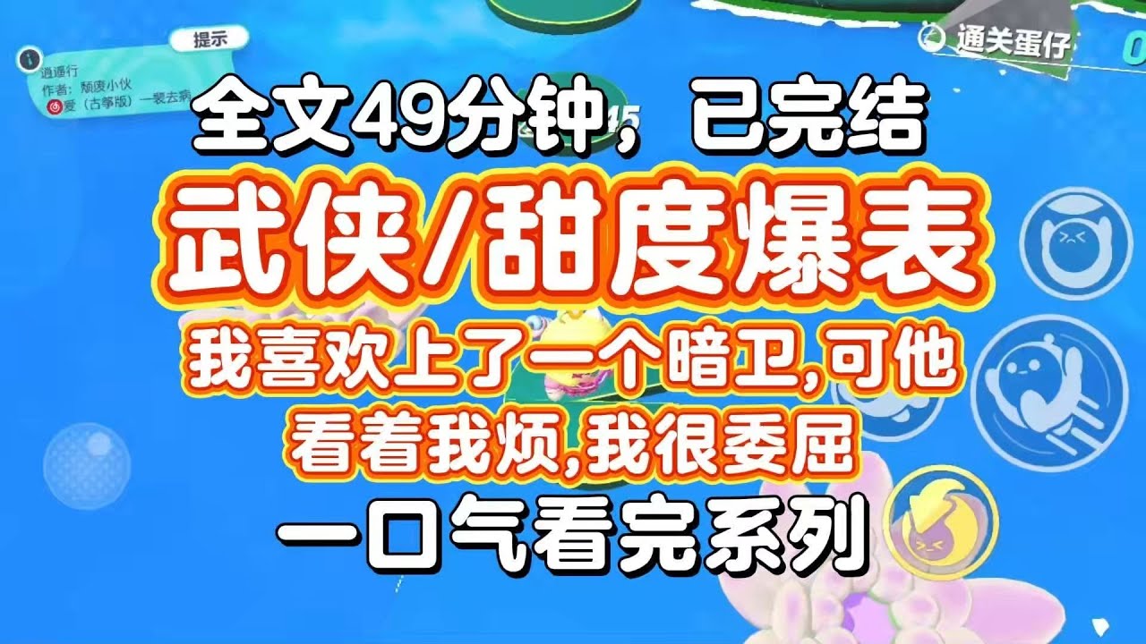 【完结甜文】武侠，甜度爆表！我问他：你是不是被我打动了？你是不是爱上我了？ 他：你有毛病吧，每次都过来打人，我明年的工钱都快被主子扣完了
