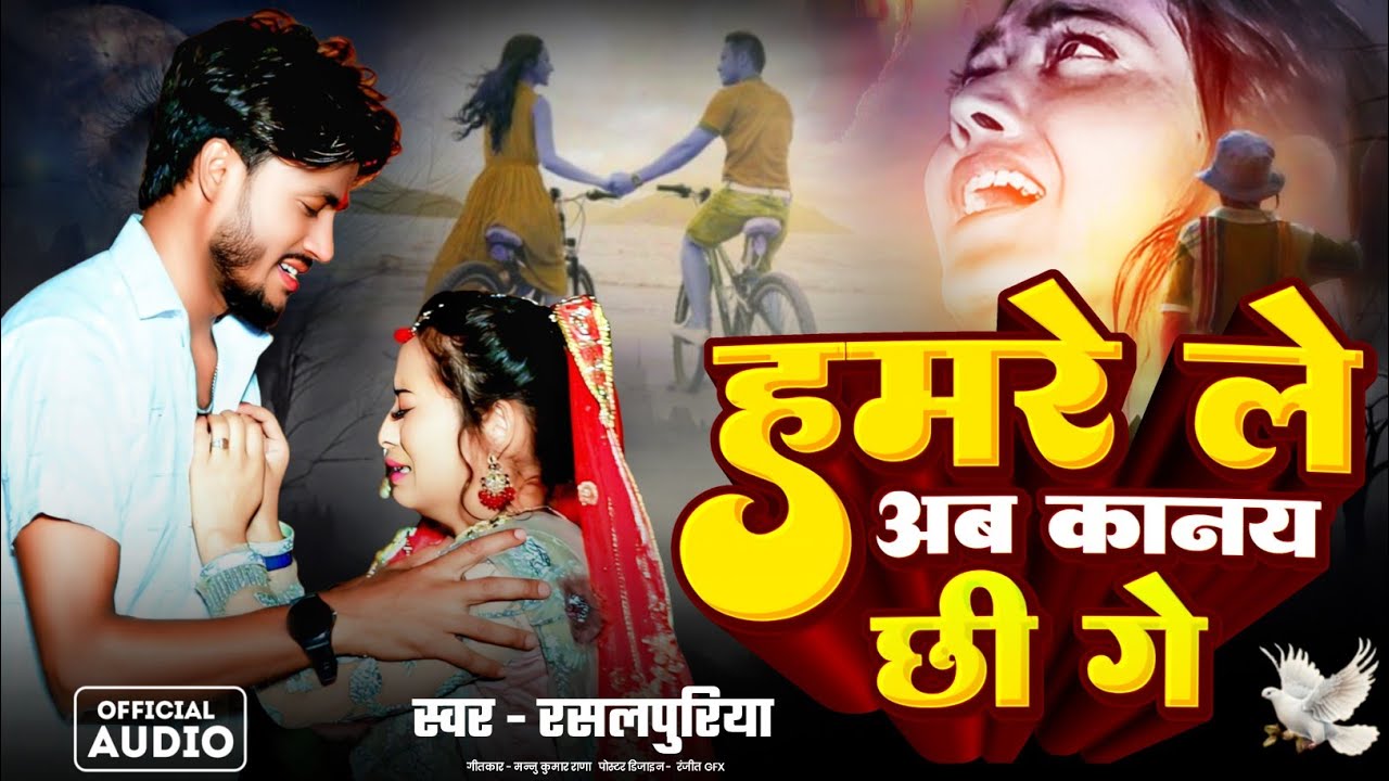 #video | हमरे ले अब कानय छी गे #rasalpuriya new song | Hamre Le Ab Kanai Che Ge | #newsongviral