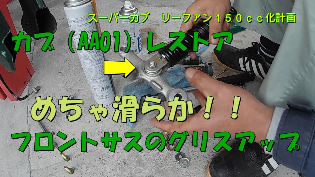 【カブ軽２輪登録12】カブレストア　スイングアームをグリスアップしたら超絶なめらかになった！
