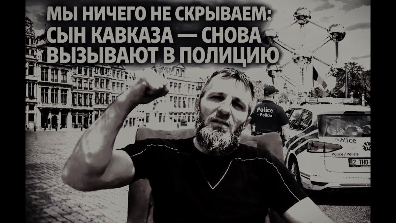 МЫ НИЧЕГО НЕ СКРЫВАЕМ: СЫН КАВКАЗА — СНОВА ВЫЗЫВАЮТ В ПОЛИЦИЮ#syn_kavkaza_nohcho_95 