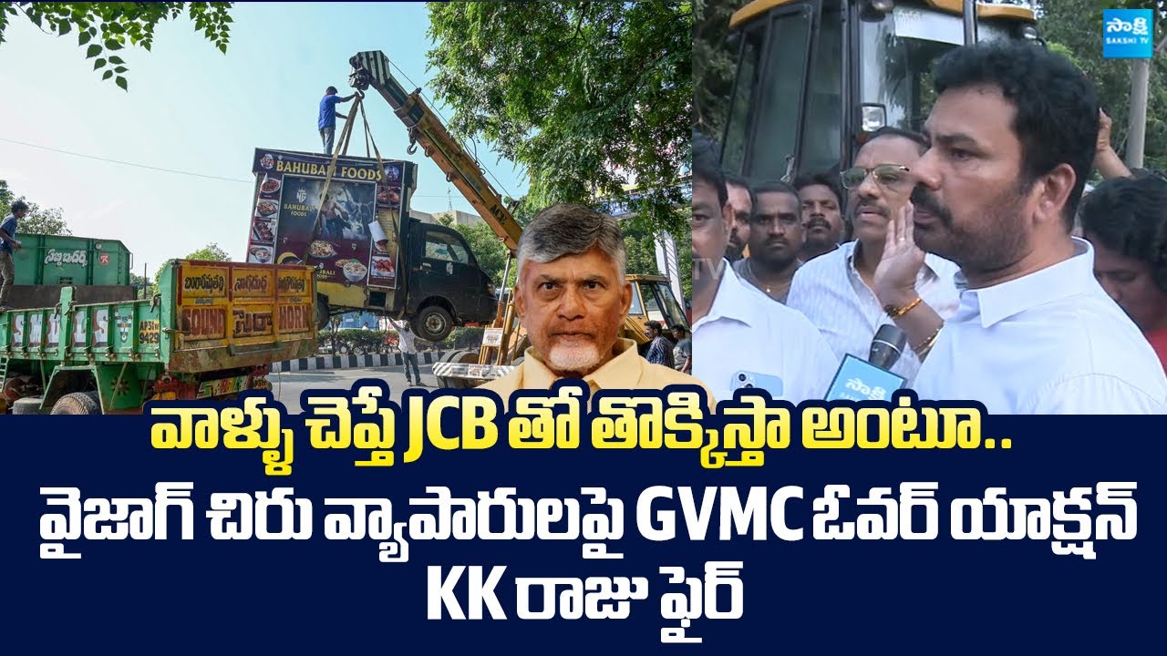 KK Raju Fires On GVMC Removing Roadside Stalls | Chandrababu @SakshiTVLIVE