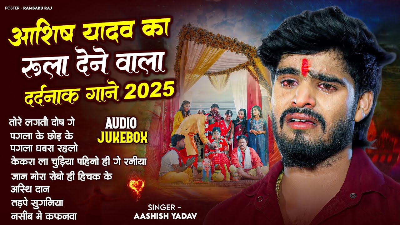 #Audio Jukebox - #आशीष यादव का दर्द भरा गाना | #Aashish Yadav hit Sad Song 2025 | Jukebox Song 2025