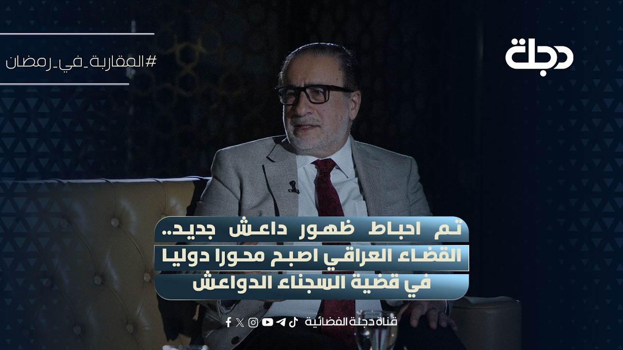 تم احباط ظهور داعش جديد.. فرهاد علاء الدين: القضاء العراقي اصبح محورا دوليا في قضية السجناء الدواعش