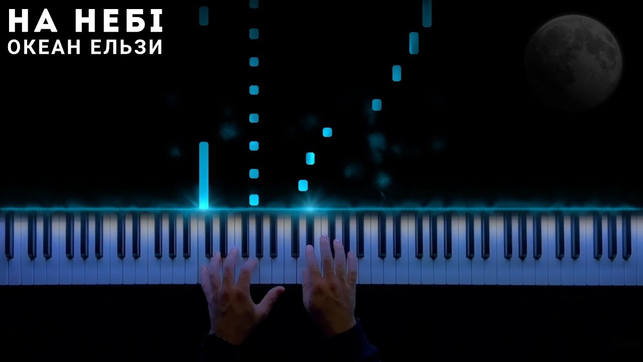 Океан Ельзи - На небі || на фортепіано [НОТИ]
