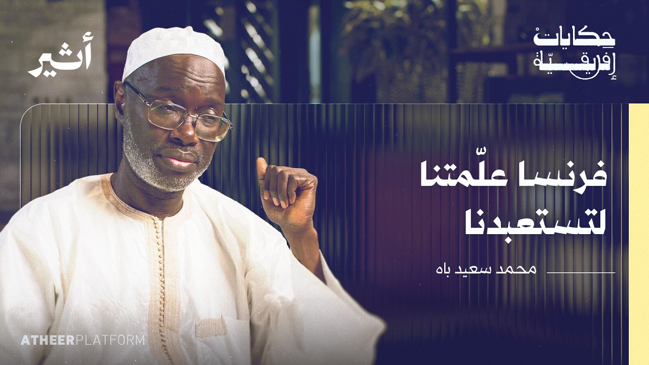 السنغال.. أرض الاسلام والترانغا - بودكاست حكايات إفريقية