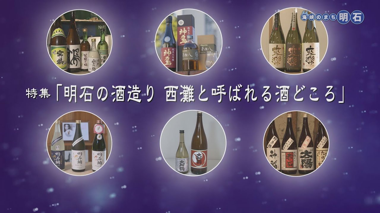 海峡のまち明石　特集No.1248「 明石の酒造り 西灘と呼ばれる酒どころ」