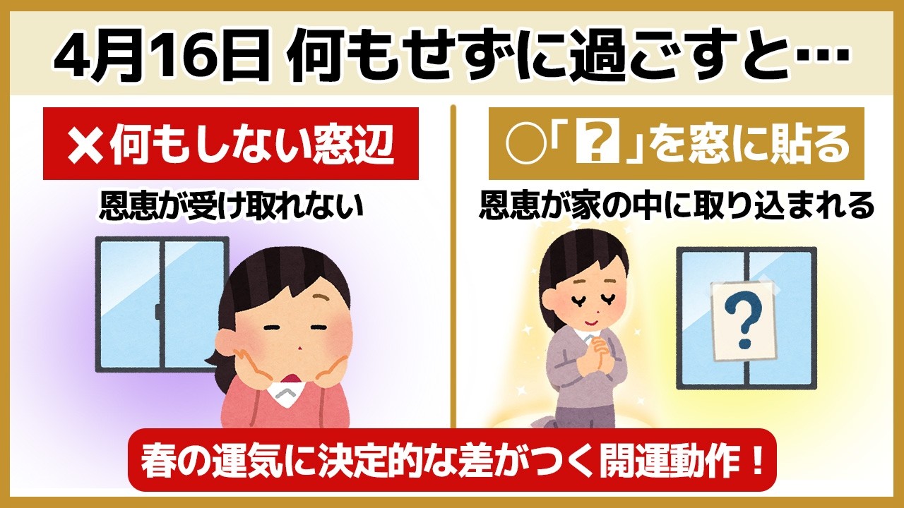 【極上開運】4月16日に絶対やって！吉と凶が重なる日に運気を爆上げさせる開運行動7選