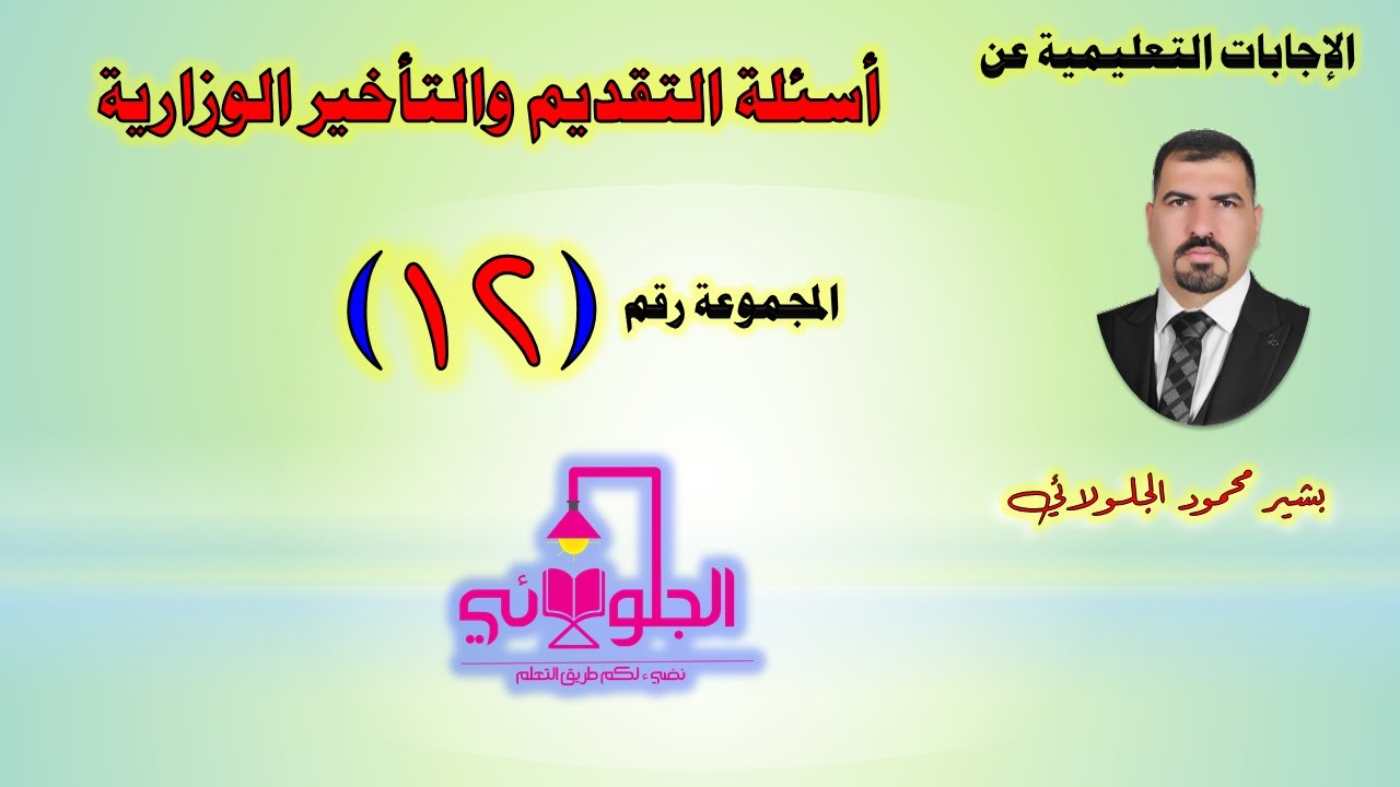 أسئلة التقديم والتأخير الوزارية | المجموعة رقم (12)