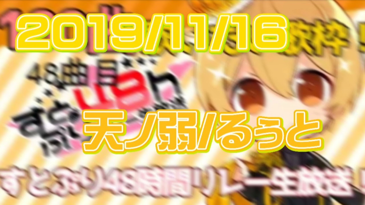 〖2019/11/16〗天ノ弱/るぅと〖すとぷり歌枠切り取り〗