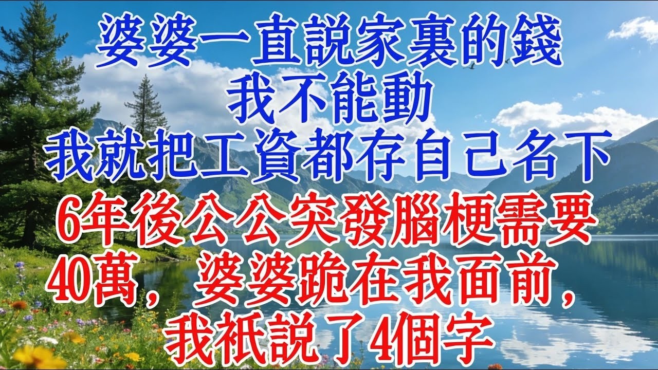 婆婆一直說家裡的錢我不能動，我就把工資都存自己名下，6年後公公突發腦梗需要40萬，婆婆跪在我面前，我只說了4個字#婆媳 #情感 #人生感悟
