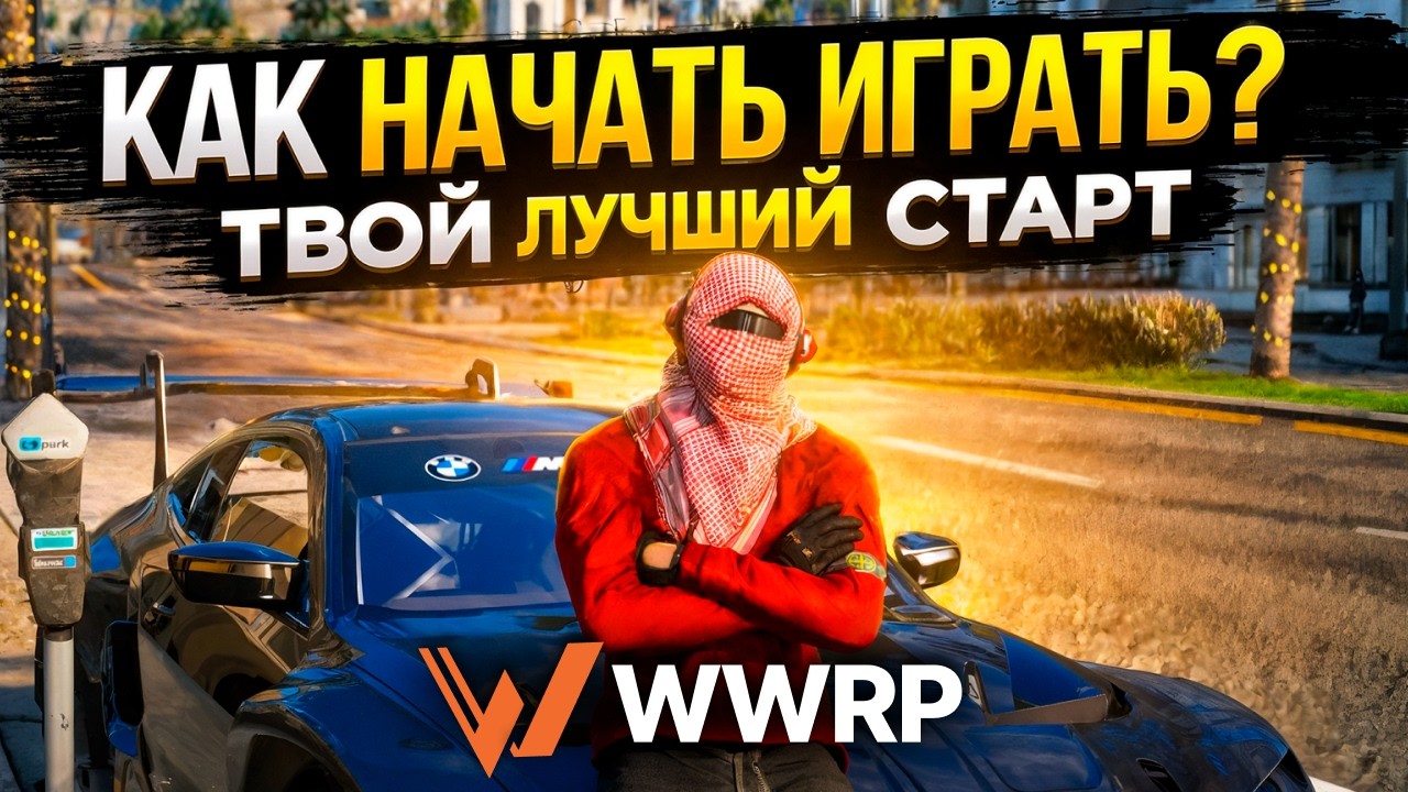 КАК НАЧАТЬ ИГРАТЬ ? Твой ЛУЧШИЙ старт! | 🟠 WWRP
