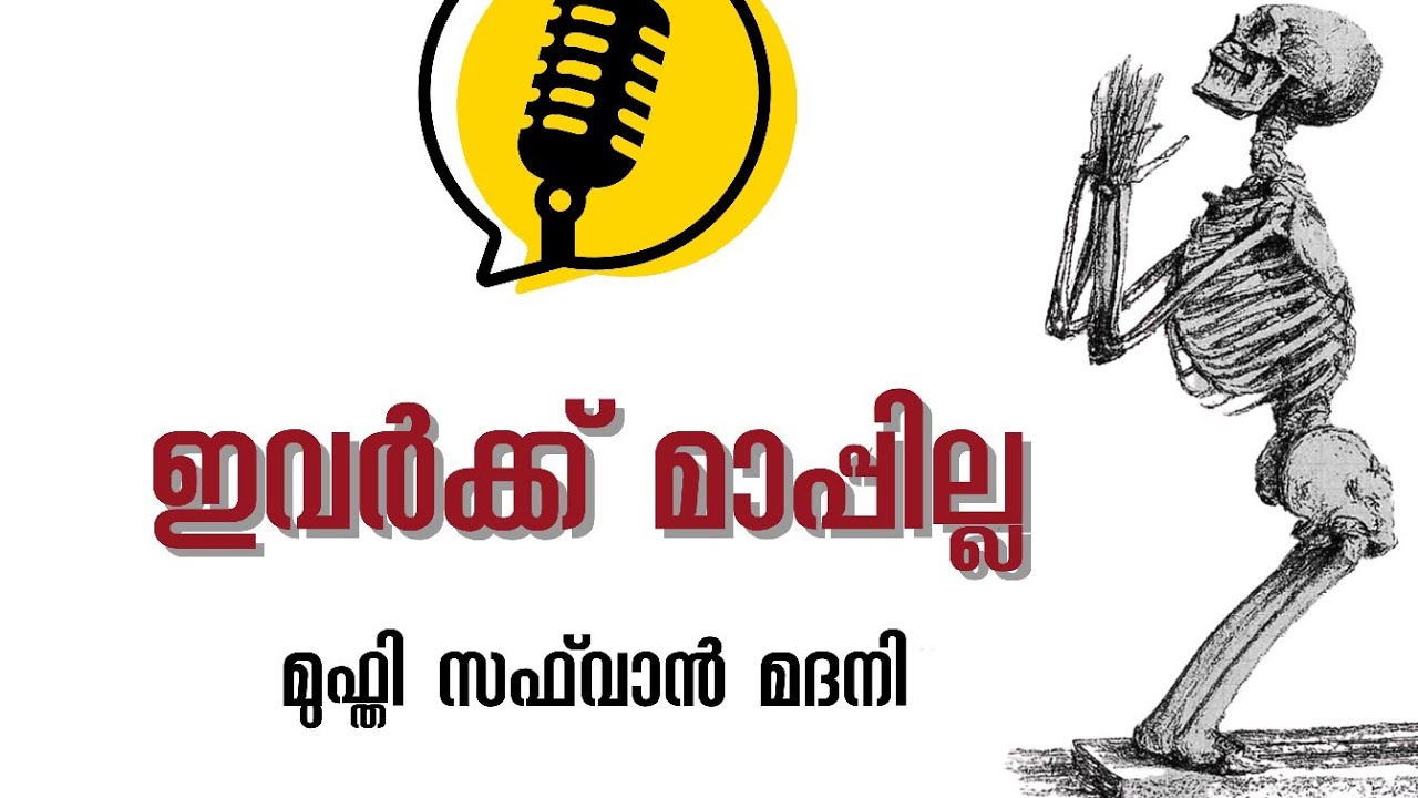 പരിശുദ്ധ രാവുകളിൽ പോലും മാപ്പ് ലഭിക്കാത്തവർ! | Mufti Safwan Madani Latest Malayalam Speech 2026