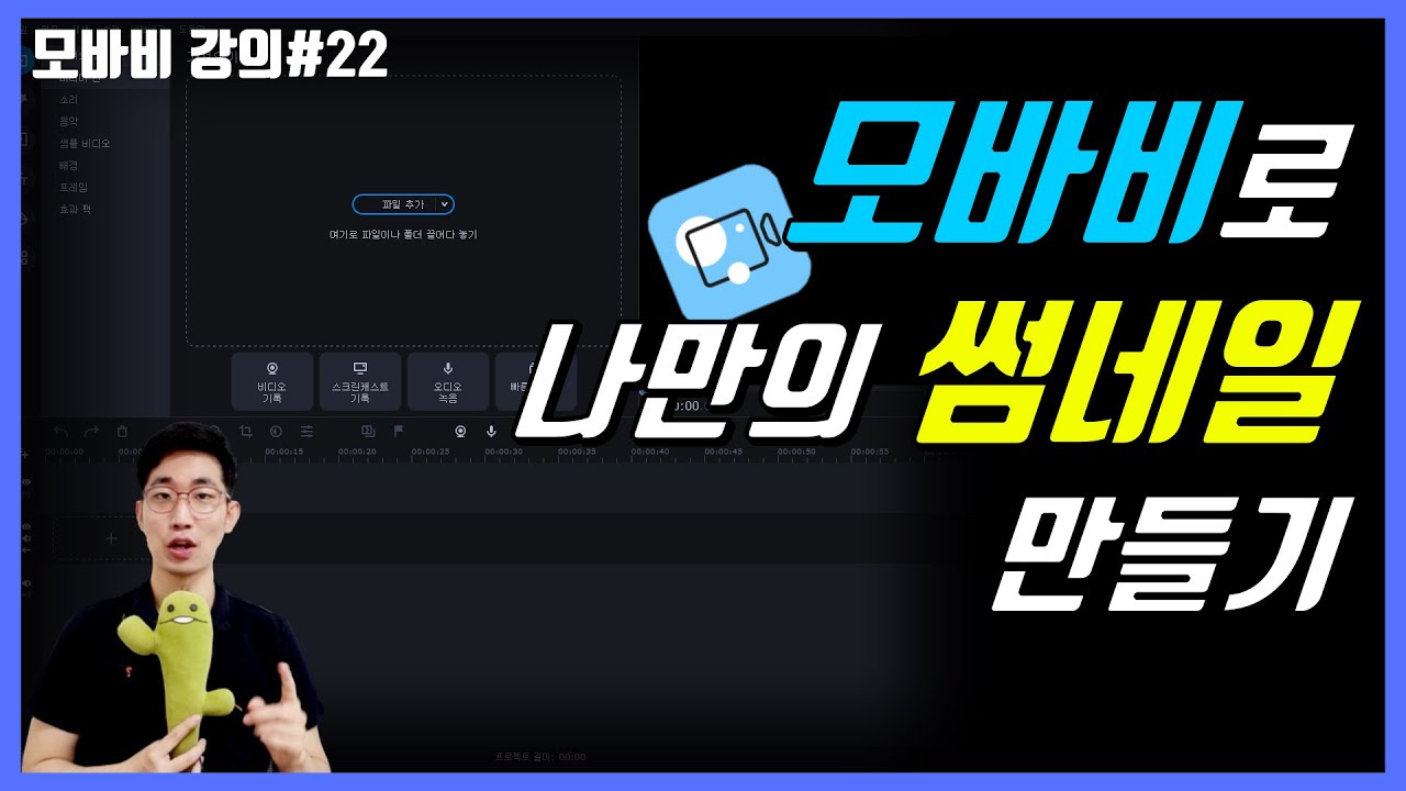 모바비(movavi) 강의#22 모바비로 나만의 썸네일 만들기