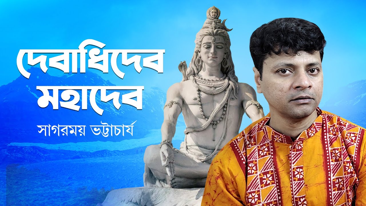 Debadhideb Mahadeb | দেবাধিদেব মহাদেব | Rabindra Sangeet | Devotional Song | Sagarmoy Bhattacharjee
