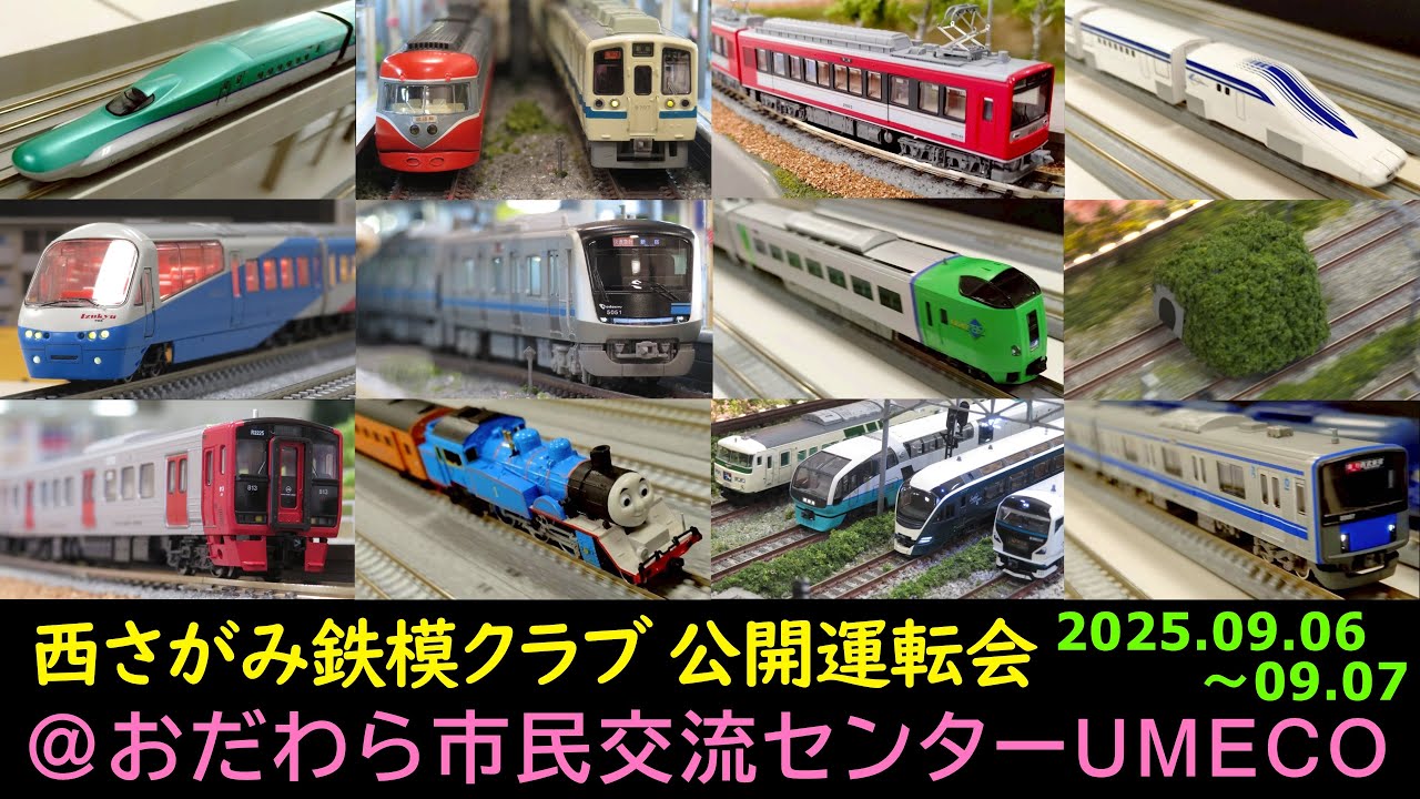 Nゲージ 西さがみ鉄模クラブ 公開運転会＠おだわら市民交流センターUMECO 2025.09.06･09.07