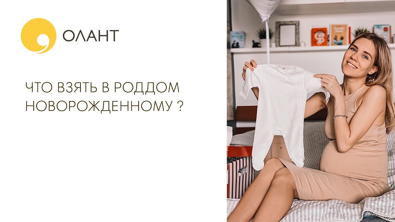 ЧТО НУЖНО В РОДДОМ ДЛЯ НОВОРОЖДЕННОГО