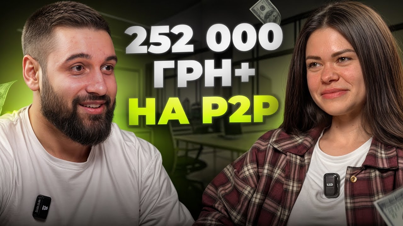 Как заработать $6000+ в декрете на P2P-арбитраже в 2025 году в Украине. Стас Агапов