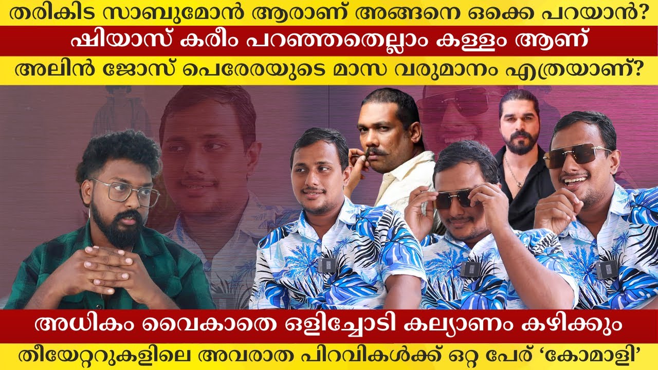 തരികിട സാബുമോൻ ആരാണ് അങ്ങനെ ഒക്കെ പറയാൻ? ഷിയാസ് കരീം പറഞ്ഞതെല്ലാം കള്ളം ആണ് | Alin Jose Perera