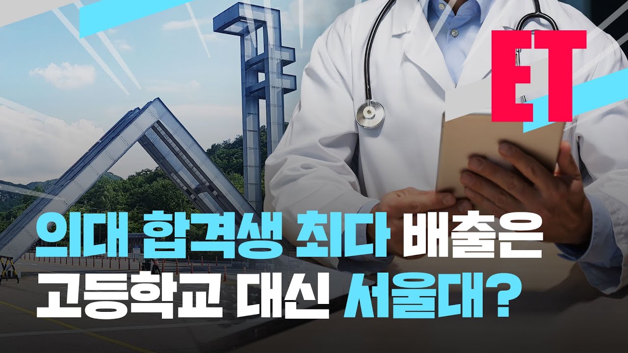 [ET] 서울대 붙어도 안 간다는 요즘 학생들&hellip;이유는 &ldquo;의대 갈래요&rdquo; / KBS  2023.02.15.