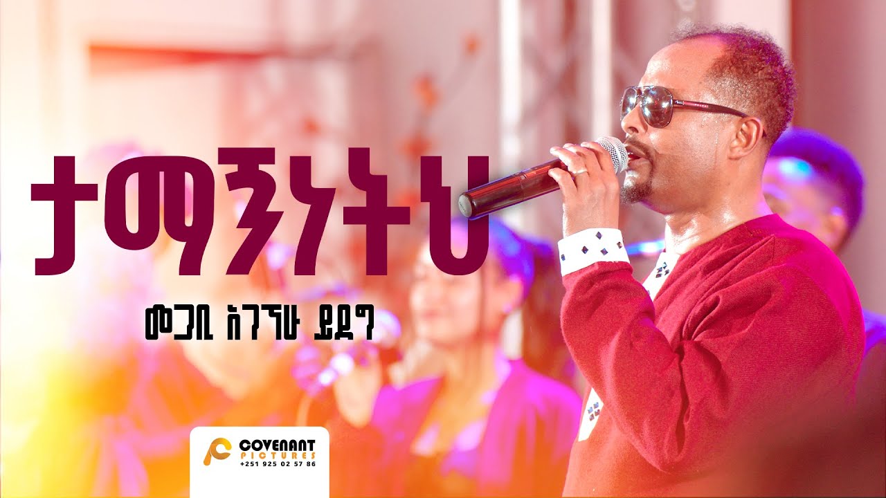 'ታማኝነትህ' | መጋቢ አገኘሁ ይደግ | ጥቅምት 25 2016/ November 5, 2023 | ምስራቅ መሠረተ ክርስቶስ ቤ/ክ