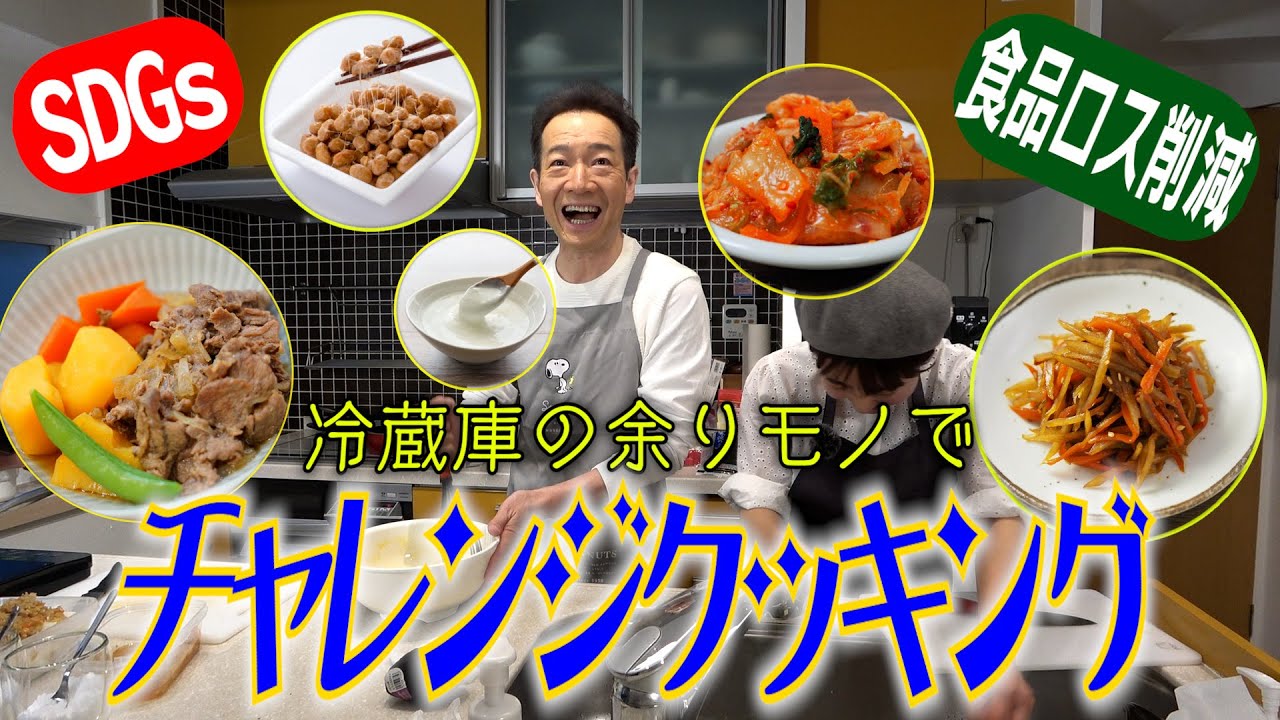 【SDGs】食品ロス解消！冷蔵庫の余りモノで何品作れるか？チャレンジクッキング