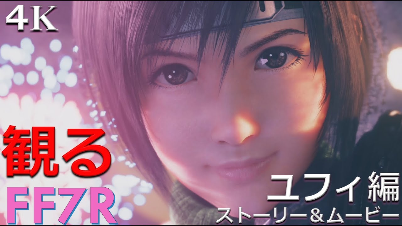 4Kで観る FF7R ユフィ編：ストーリー・ムービー集【FF7リメイク】 (4K 60FPS)