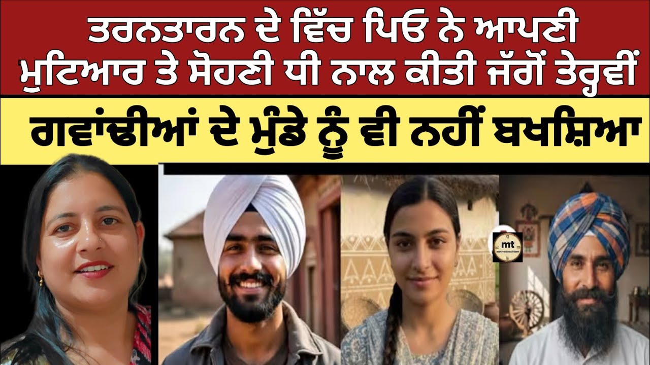 ਤਰਨਤਾਰਨ ਦੇ ਨੇੜੇ ਵਾਪਰੀ ਦਿਲ ਦਹਿਲਾ ਦੇਣ ਵਾਲੀ ਸੱਚੀ ਘਟਨਾ| #ਤਰਨਤਾਰਨ #Tarntarn 