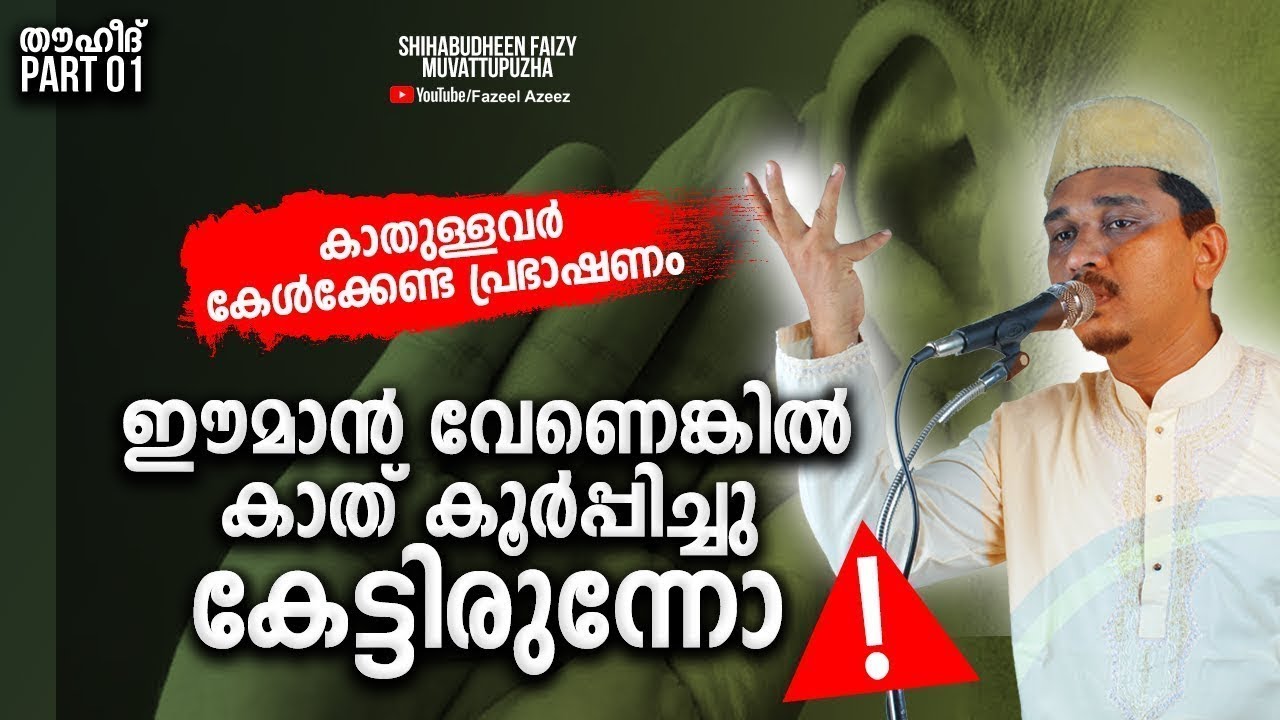 കാതുള്ളവർ കാത് കൂർപ്പിച്ചു കേൾക്കേണ്ട പ്രഭാഷണം│Shihabudheen Faizy│#Thouheed Part  01│New Speech 2019