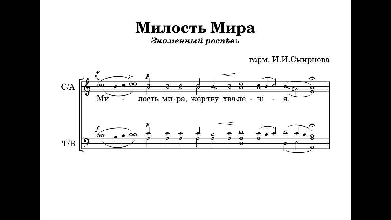 Милость Мира (Знаменный распев) - гарм. И.И.Смирнова