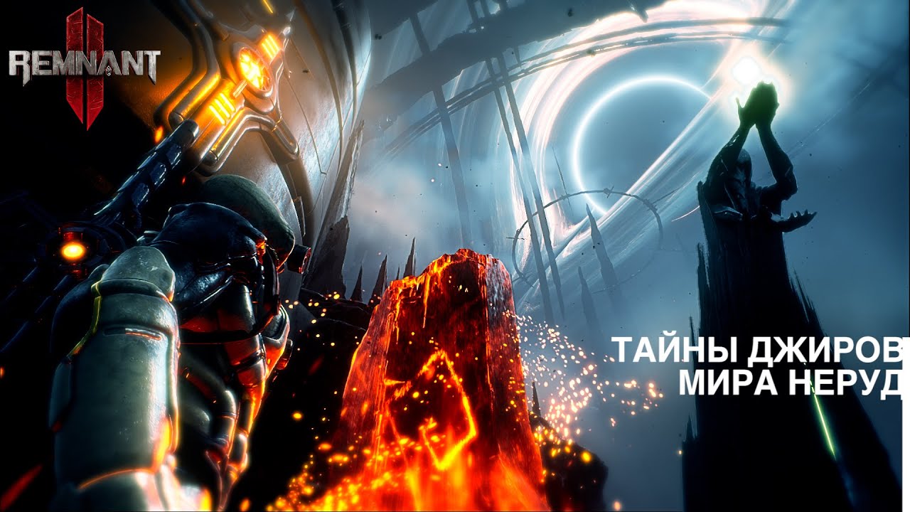 СЕКРЕТЫ МИРА НЕРУД, часть 1. Remnant 2