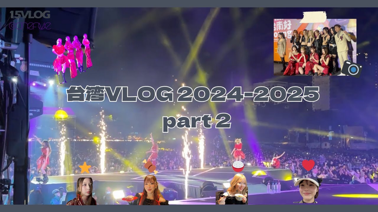 15VLOG 📹 | 台湾VLOG 2024-2025 part 2