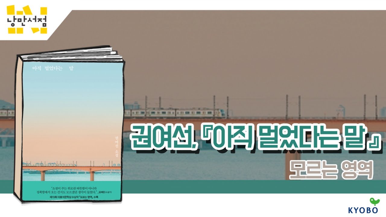 232. 권여선, 『아직 멀었다는 말』 - ＂그건 우리가 모르는 영역이다.＂